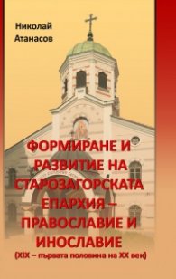 Формиране и развитие на Старозагорската епархия - православие и инославие(XIX - първата половина на XX век)