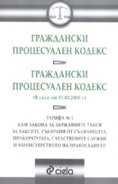 Граждански процесуален кодекс/ В сила от 1.03.2008 г.