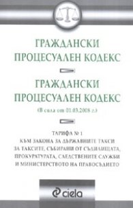 Граждански процесуален кодекс/ В сила от 1.03.2008 г.