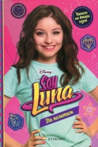 Soy Luna: Да полетим! Кн.5