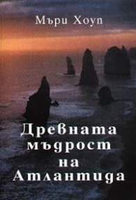 Древната мъдрост на Атлантида