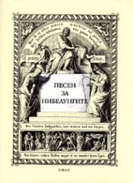 Песен за нибелунгите