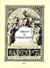 Песен за нибелунгите