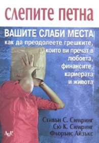 Слепите петна: Вашите слаби места