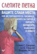 Слепите петна: Вашите слаби места