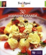 30 избрани салати от Иван Звездев кн. 1