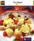 30 избрани салати от Иван Звездев кн. 1