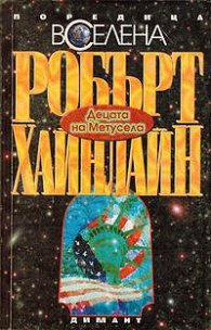 Децата на Метусела