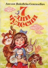 7 дни чудесни