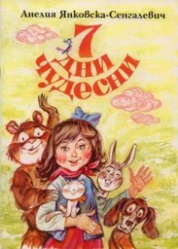 7 дни чудесни