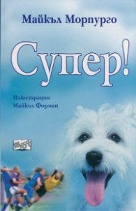 Супер!