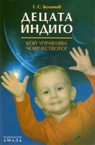 Децата индиго: Кой управлява човечеството?