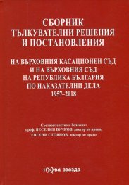 Сборник тълкувателни решения и постановления на ВКС и на ВС на Р България по наказателвни дела 1957-2020