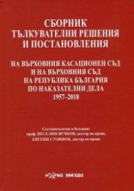 Сборник тълкувателни решения и постановления на ВКС и на ВС на Р България по наказателвни дела 1957-2020