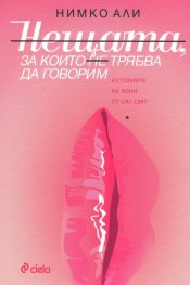 Нещата, за които не трябва да говорим. Историите на жени от цял свят