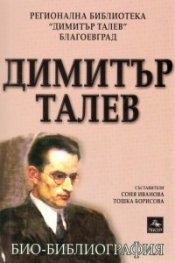 Димитър Талев. Био-библиография