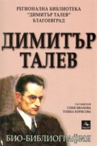 Димитър Талев. Био-библиография