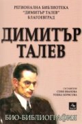 Димитър Талев. Био-библиография