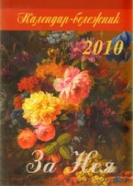 Календар-бележник 2010: За Нея