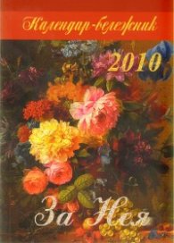Календар-бележник 2010: За Нея