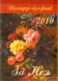 Календар-бележник 2010: За Нея
