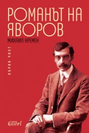 Романът на Яворов Т.1/твърда корица