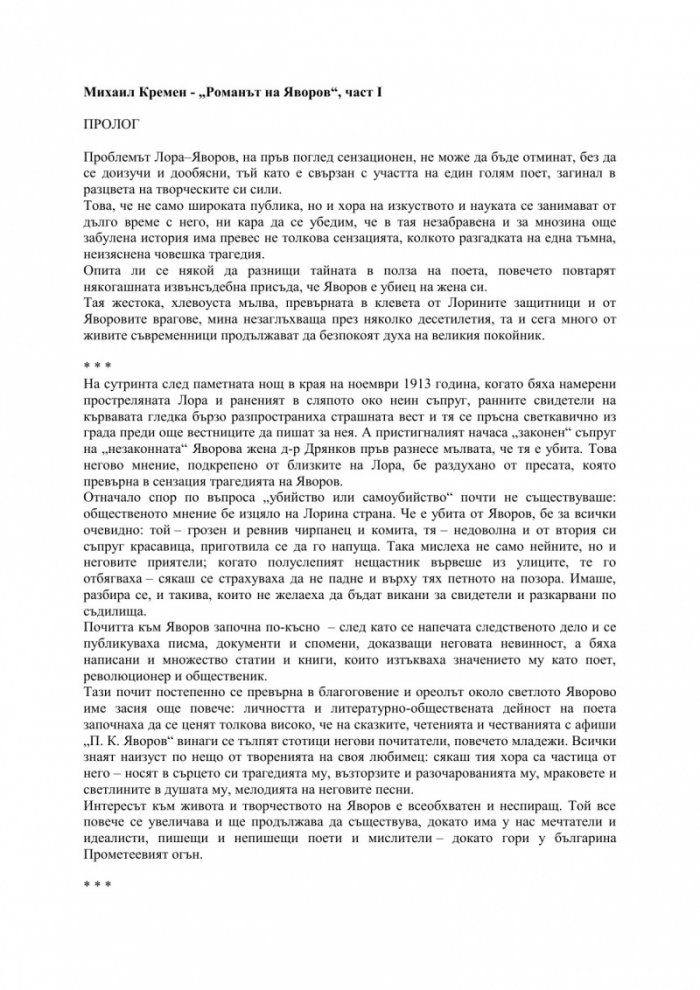 Романът на Яворов Т.1/твърда корица