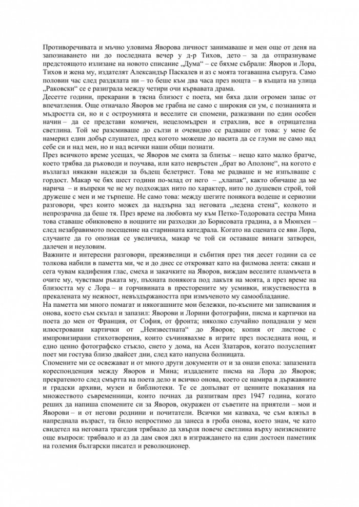 Романът на Яворов Т.1/твърда корица