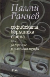 Софийската берлинска стена или за героите и тяхната музика