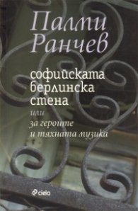 Софийската берлинска стена или за героите и тяхната музика