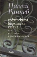 Софийската берлинска стена или за героите и тяхната музика