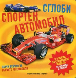 Сглоби: Спортен автомобил