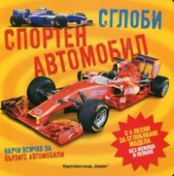 Сглоби: Спортен автомобил