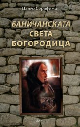 Баничанската Света Богородица