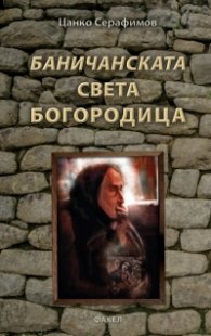 Баничанската Света Богородица