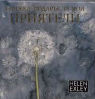 Книжка-подарък за мои приятели