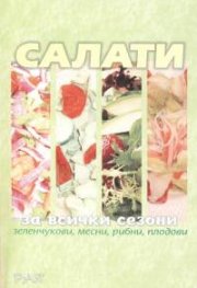 Салати за всички сезони/Рая