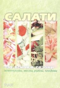 Салати за всички сезони/Рая