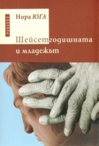 Шейсетгодишната и младежът