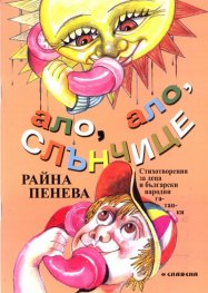 Ало, ало, слънчице. Стихотворения за деца и български народни гатанки