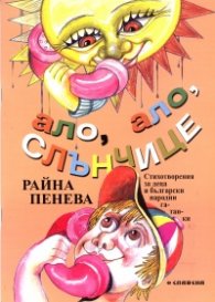 Ало, ало, слънчице. Стихотворения за деца и български народни гатанки