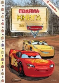 Голяма книга за Колите 3 (С лепенки)