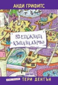 52-етажната къща на дърво