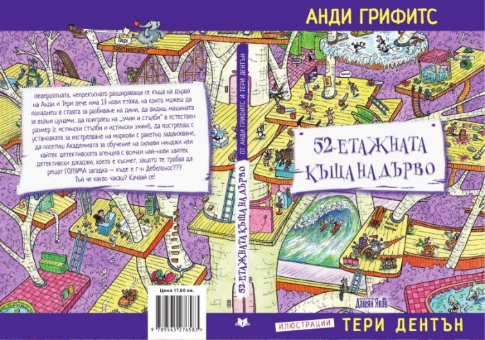 52-етажната къща на дърво