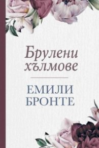 Брулени хълмове