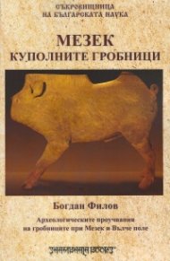 Мезек - куполните гробници