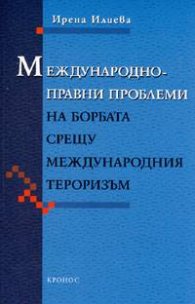 Международноправни проблеми на борбата срещу международния тероризъм