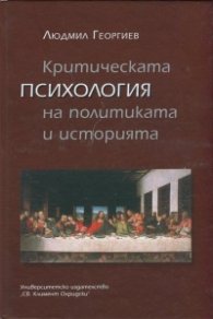 Критическата психология на политиката и историята