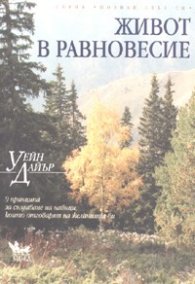 Живот в равновесие