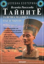 Тайните за вечна младост и безсмъртие Ч.1